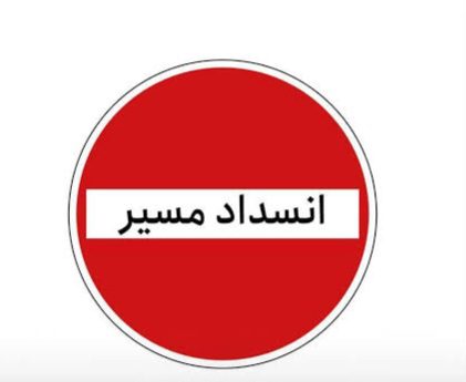 انسداد کامل و دوطرفه پل مالکریم تا اطلاع ثانوی به‌دلیل انجام تعمیرات