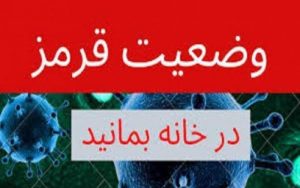 شهرهای مسجدسلیمان و آغاجاری در وضعیت قرمز قرار گرفته اند
