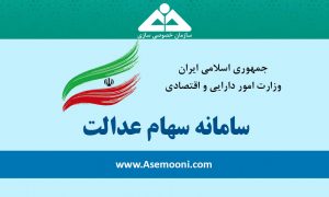تعیین زمان برای ثبت نام سری جدید سهام عدالت