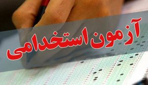 آگهی استخدام در شبکه بهداشت و درمان شهرستان مسجدسلیمان