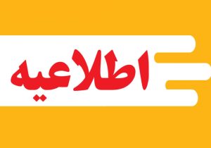 اطلاعیه شهرداری مسجدسلیمان در خصوص اختلال موقت سامانه ۱۲۵ آتش‌نشانی