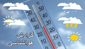 پیش‌بینی هواشناسی خوزستان در ۲۴ ساعت آینده
